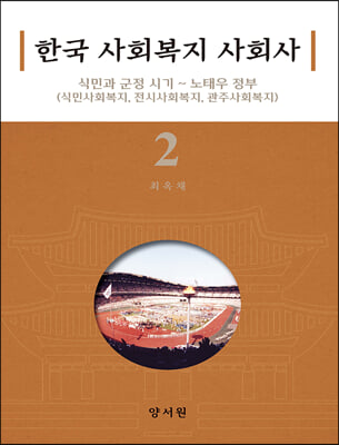 한국 사회복지 사회사. 2, 식민과 군정 시기 ~ 노태우 정부(식민사회복지, 전시사회복지, 관주사회복지) [전자자료]